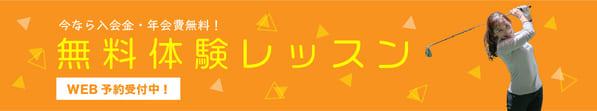 無料体験レッスン